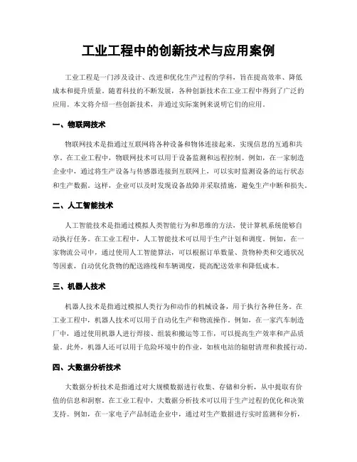 工业工程中的创新技术与应用案例