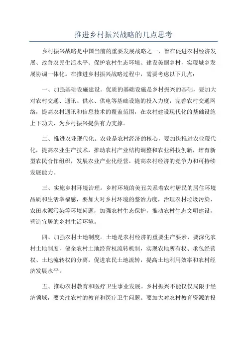 推进乡村振兴战略的几点思考
