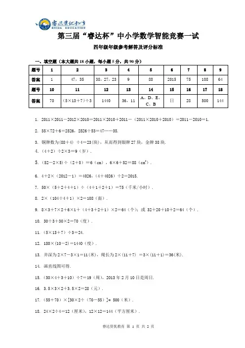四年级第三届“睿达杯”数学智能竞赛一试 答案