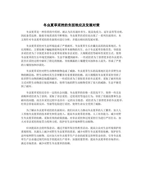 冬虫夏草采挖的负面效应及发展对策