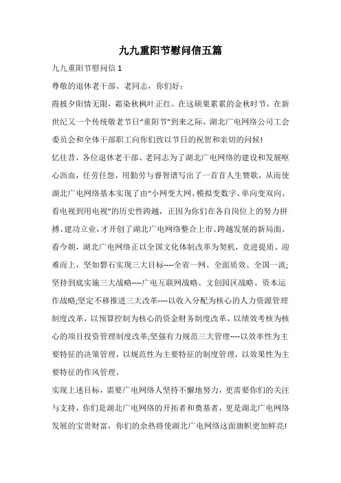 九九重阳节慰问信