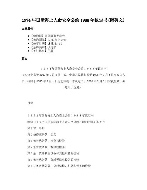 1974年国际海上人命安全公约1988年议定书(附英文)