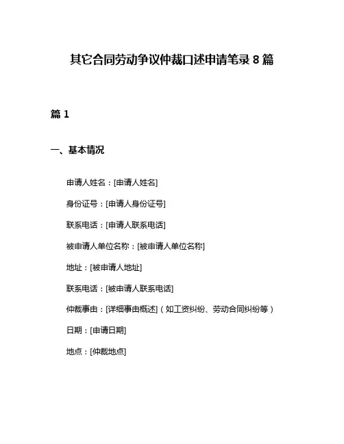 其它合同劳动争议仲裁口述申请笔录8篇