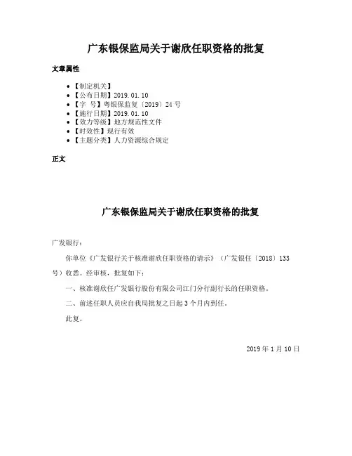 广东银保监局关于谢欣任职资格的批复