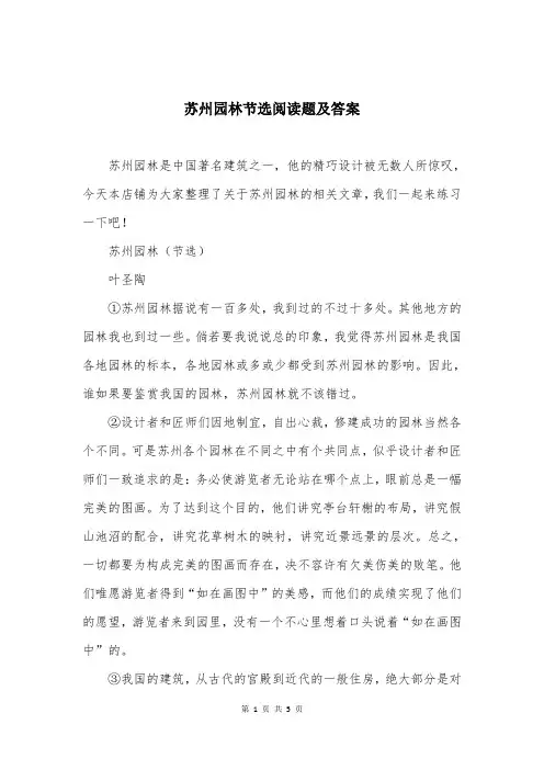 苏州园林节选阅读题及答案