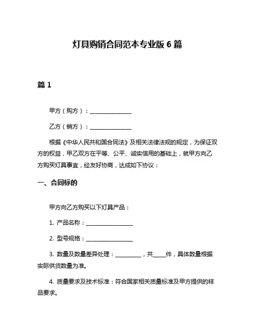 灯具购销合同范本专业版6篇