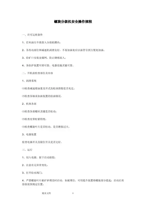 螺旋分级机安全操作规程