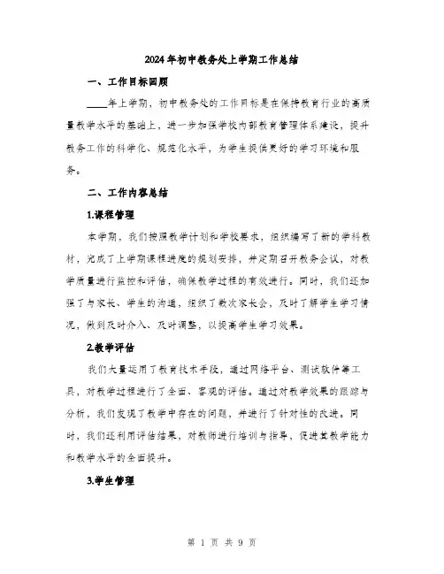 2024年初中教务处上学期工作总结(四篇)