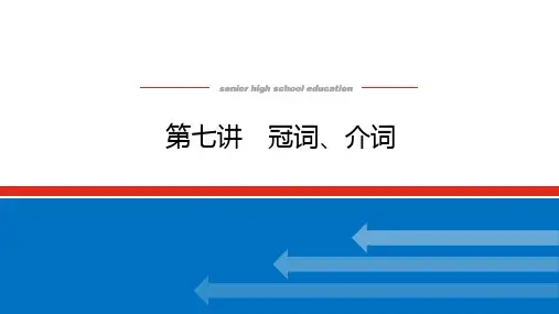 2023年高考英语总复习语法部分专题三不可忽视的小词——代词、冠词、介词(短语) 第七讲 冠词、介词