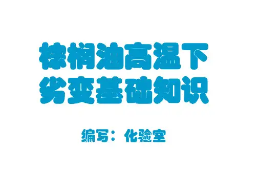 棕榈油相关氧化资料