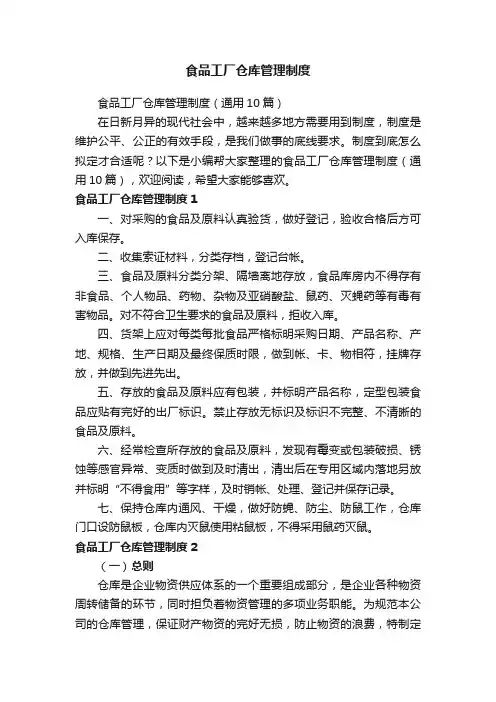食品工厂仓库管理制度