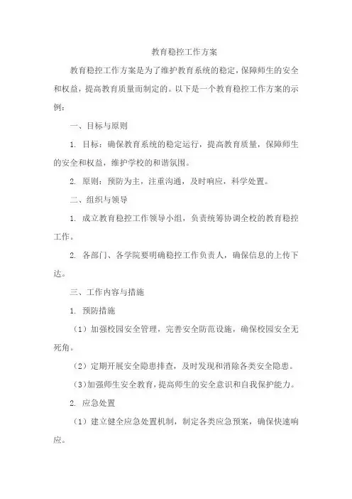 教育稳控工作方案