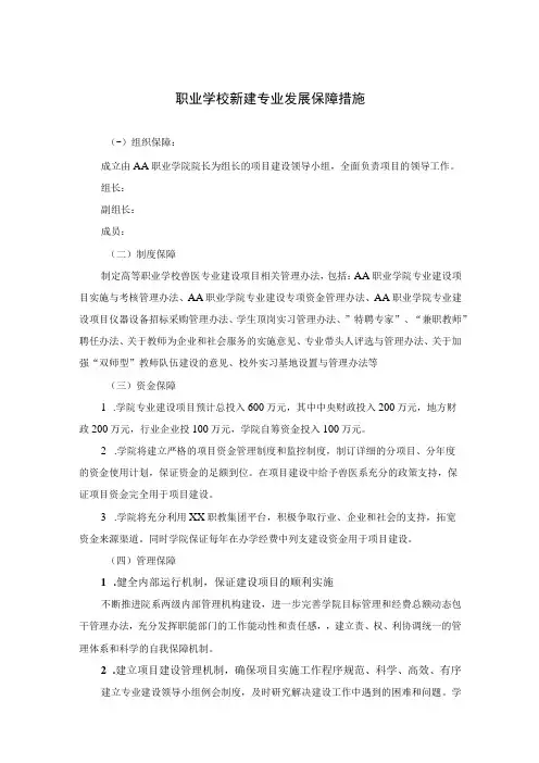 职业学校新建专业发展保障措施