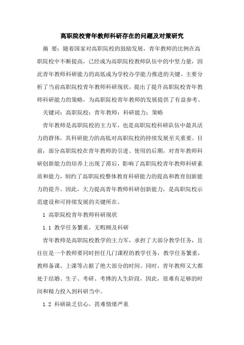 高职院校青年教师科研存在的问题及对策研究