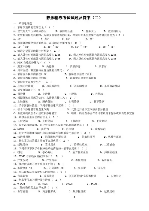 静脉输液考试试题及答案(二)