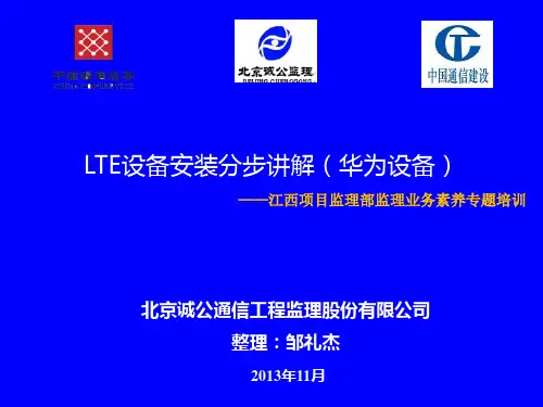 LTE设备安装分步讲解(华为设备)