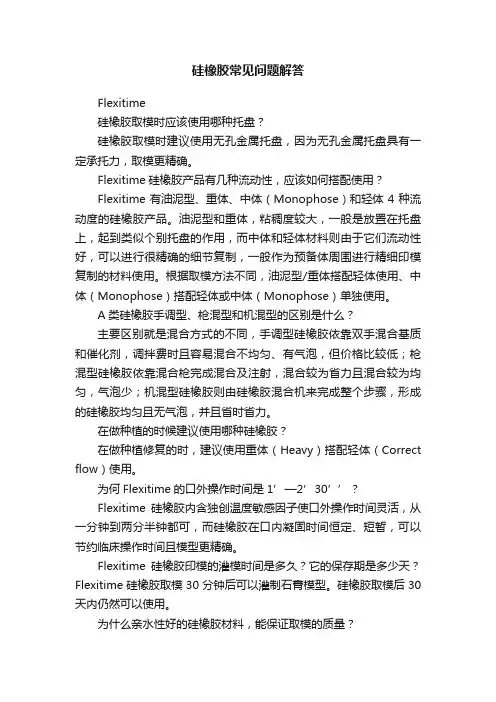硅橡胶常见问题解答