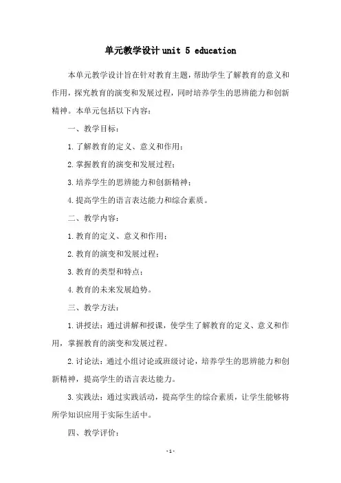单元教学设计unit 5 education