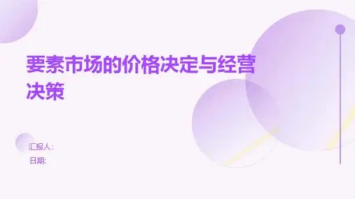 要素市场的价格决定与经营决策