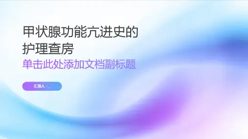 甲状腺功能亢进史的护理查房