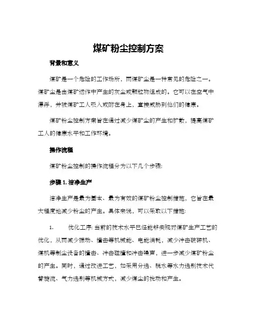 煤矿粉尘控制方案