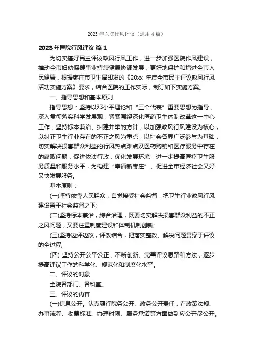 2023年医院行风评议（通用4篇）