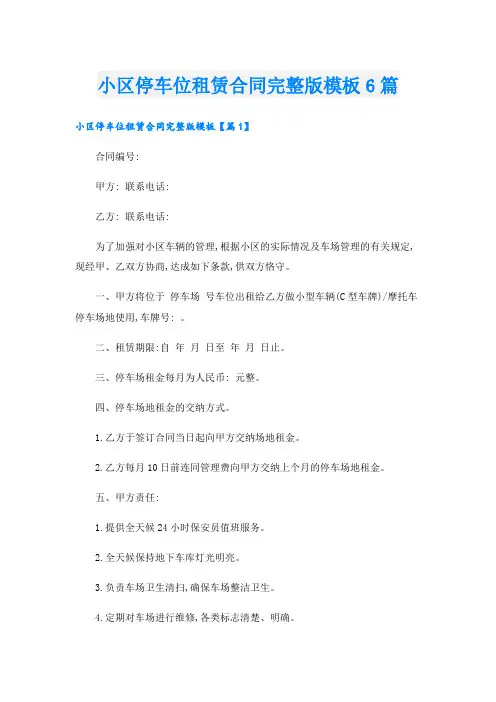 小区停车位租赁合同完整版模板6篇
