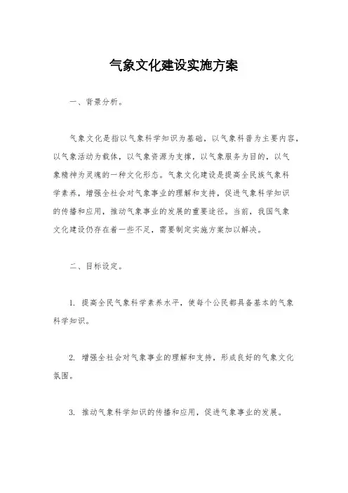 气象文化建设实施方案
