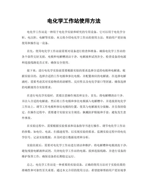 电化学工作站使用方法