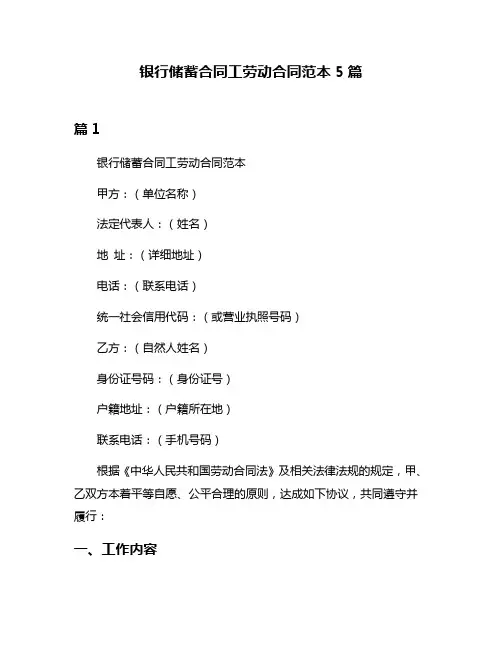 银行储蓄合同工劳动合同范本5篇