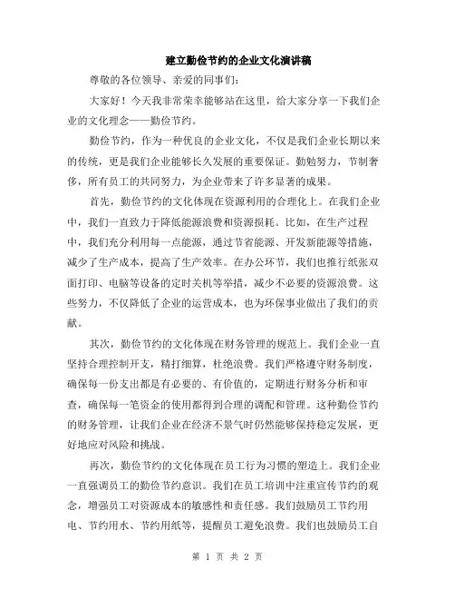 建立勤俭节约的企业文化演讲稿