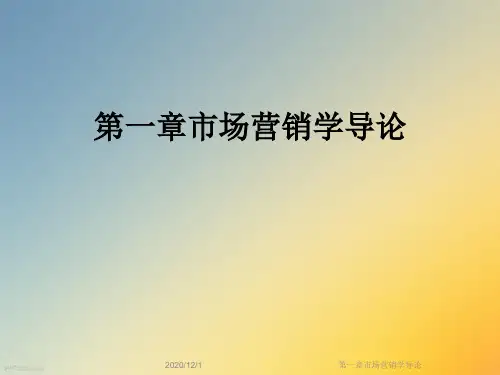 第一章市场营销学导论