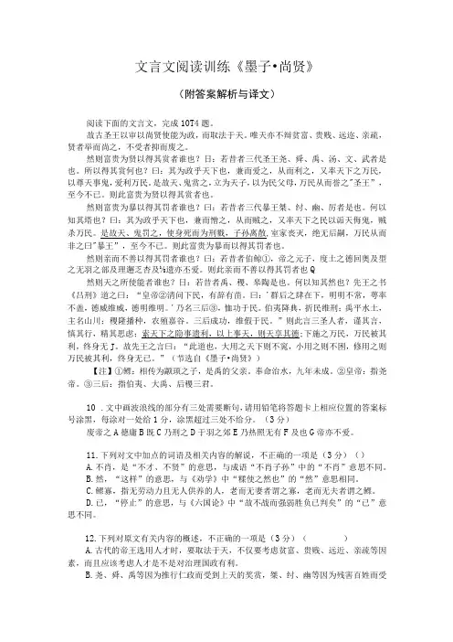 文言文阅读训练《墨子-尚贤》(附答案解析与译文)