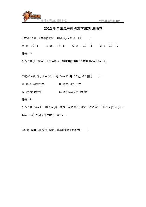 2011年全国高考理科数学试题-湖南卷
