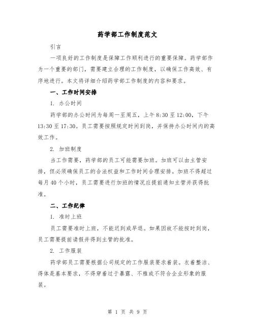 药学部工作制度范文(三篇)