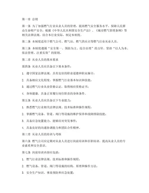 燃气从业人员管理制度范本