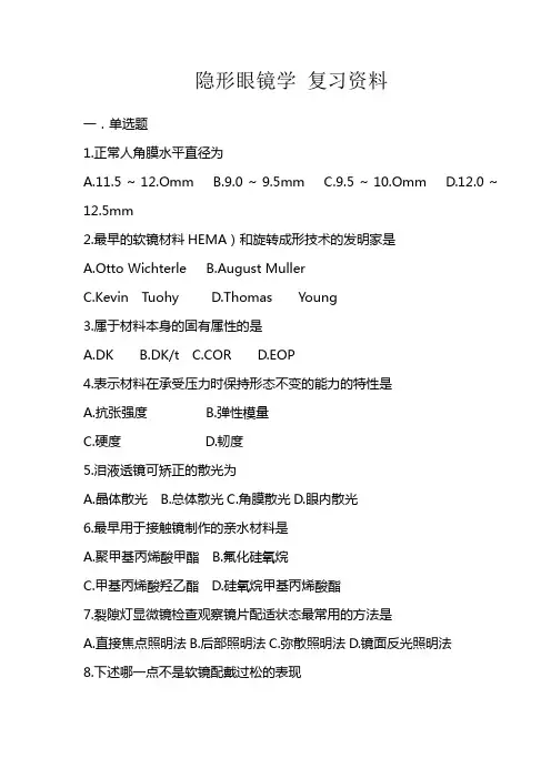 隐形眼镜学复习资料