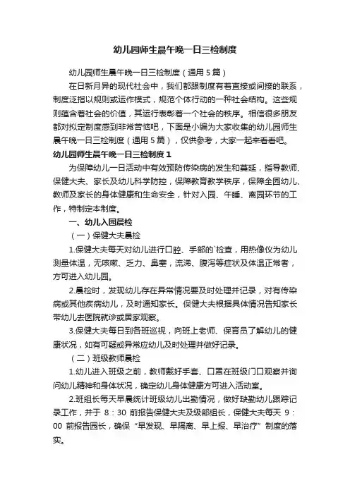 幼儿园师生晨午晚一日三检制度（通用5篇）
