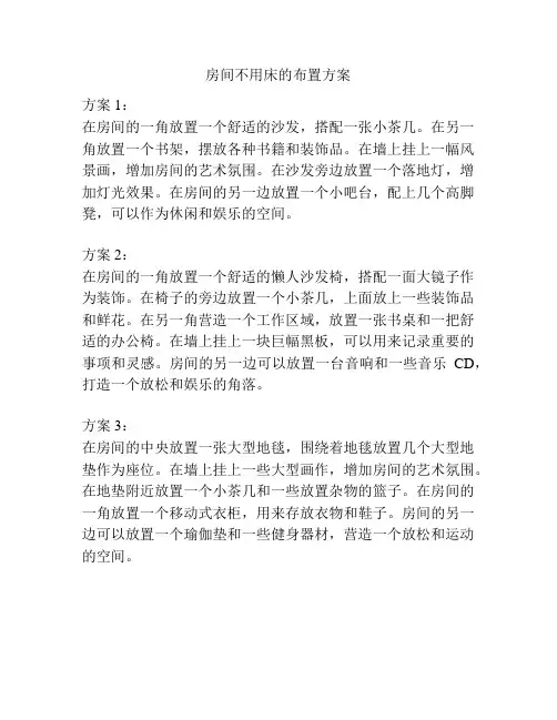 房间不用床的布置方案