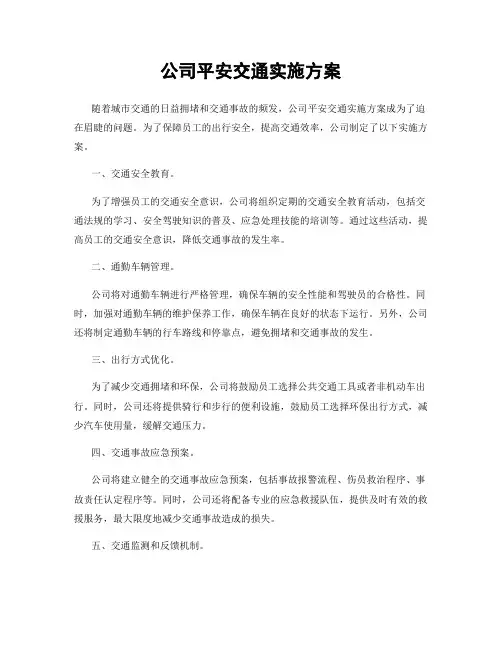 公司平安交通实施方案