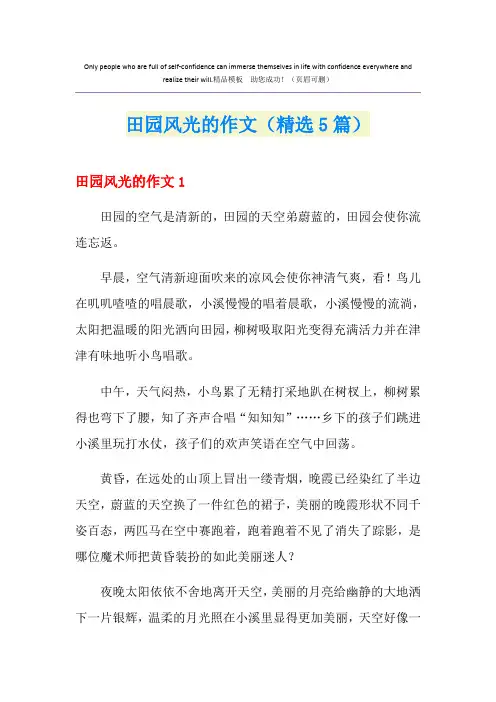 田园风光的作文(精选5篇)