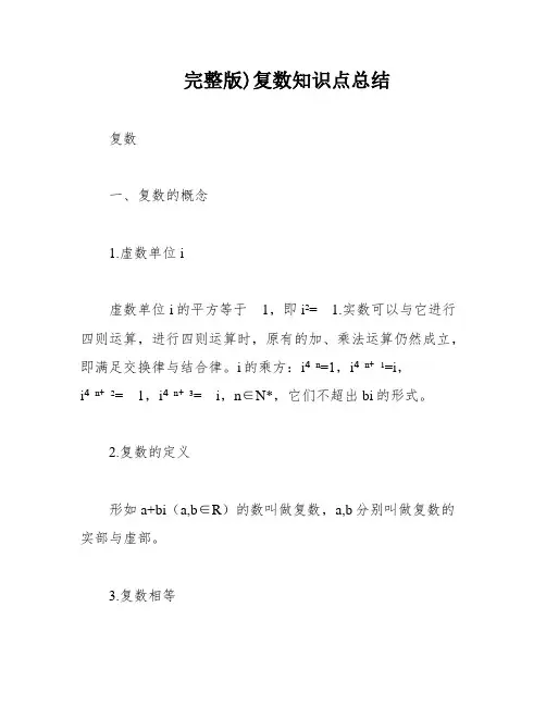 完整版)复数知识点总结