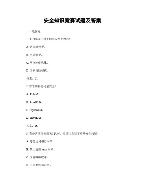 安全知识竞赛试题及答案