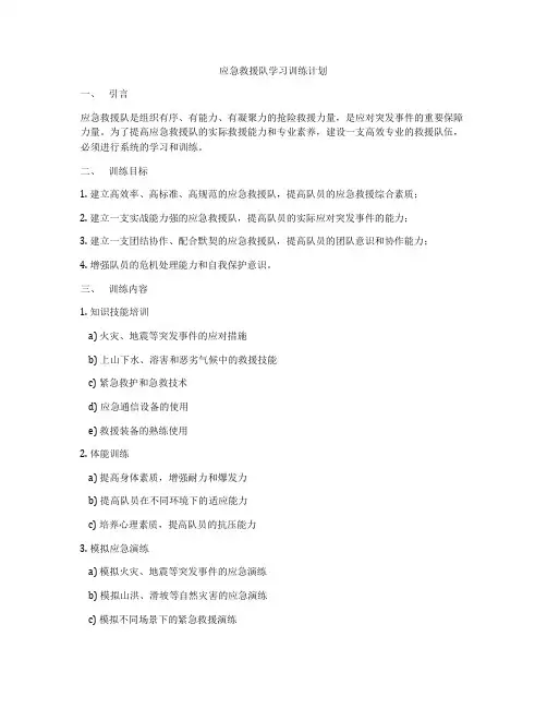 应急救援队学习训练计划