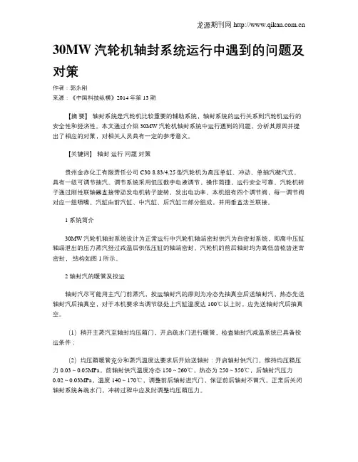 30MW汽轮机轴封系统运行中遇到的问题及对策
