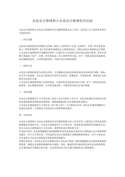 企业会计准则和小企业会计准则科目比较
