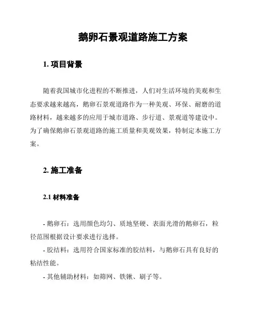鹅卵石景观道路施工方案