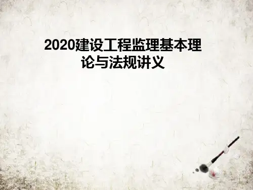 建设工程监理基本理论与法规讲义