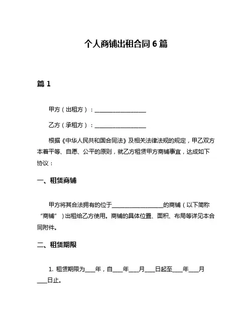 个人商铺出租合同6篇