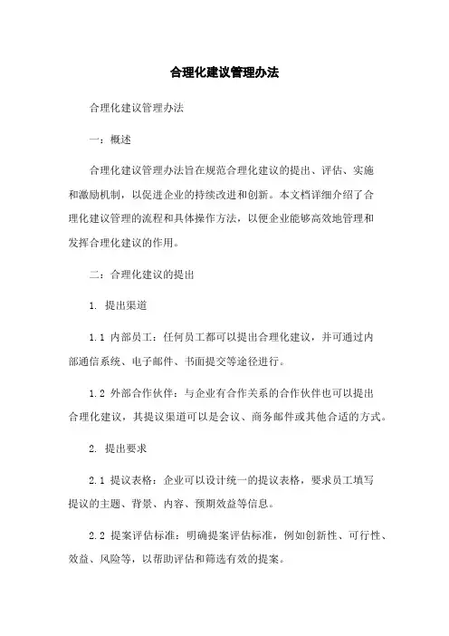 合理化建议管理办法
